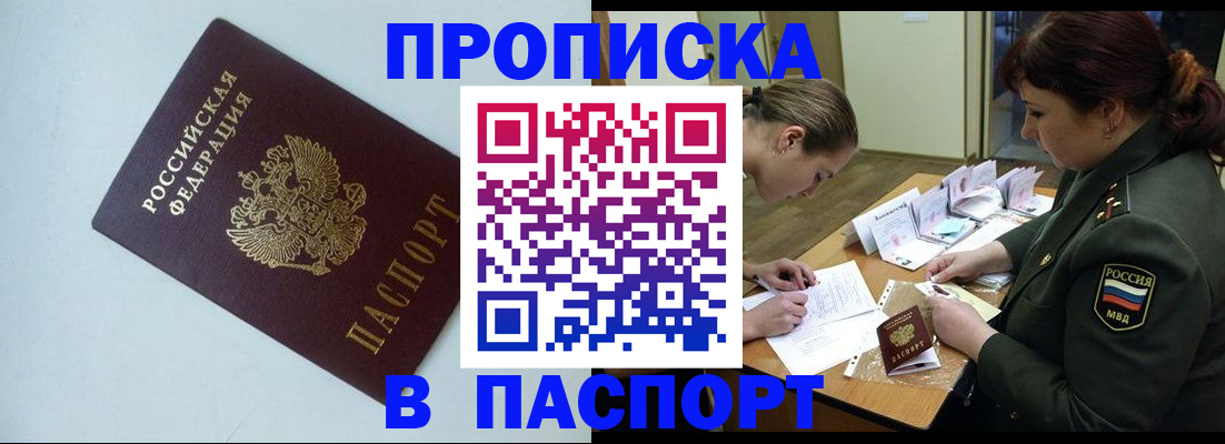 прописка 2025 в Советске